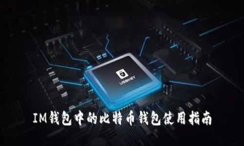 IM钱包中的比特币钱包使用指南