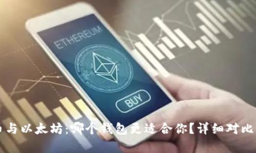 比特币与以太坊：哪个钱包更适合你？详细对比与分析