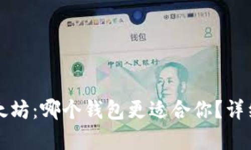 比特币与以太坊：哪个钱包更适合你？详细对比与分析