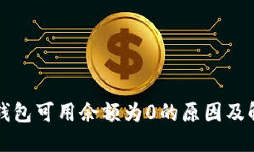 比特币钱包可用余额为0的原因及解决方案