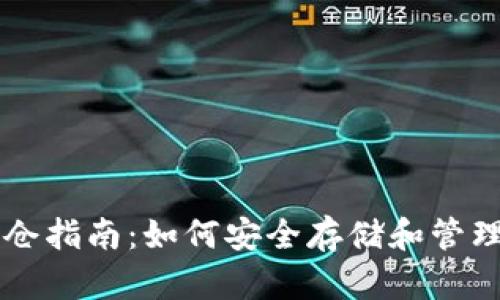 以太坊钱包锁仓指南：如何安全存储和管理你的加密资产