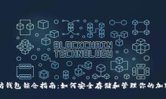 以太坊钱包锁仓指南：如
