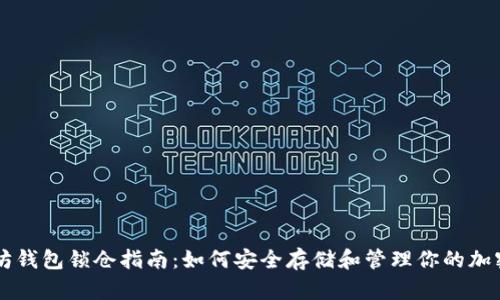 以太坊钱包锁仓指南：如何安全存储和管理你的加密资产