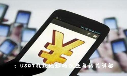 : USDT钱包地址的位数与格式详解