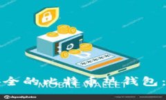 如何制作安全的比特币热
