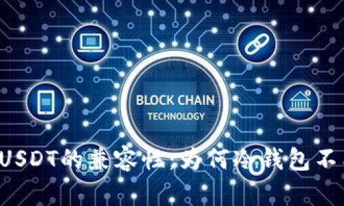 冷钱包与USDT的兼容性：为何冷钱包不能收USDT