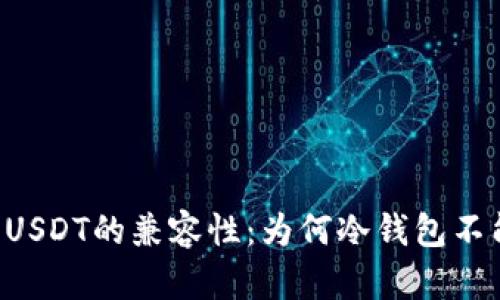 冷钱包与USDT的兼容性：为何冷钱包不能收USDT