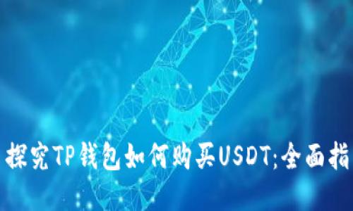 : 探究TP钱包如何购买USDT：全面指南