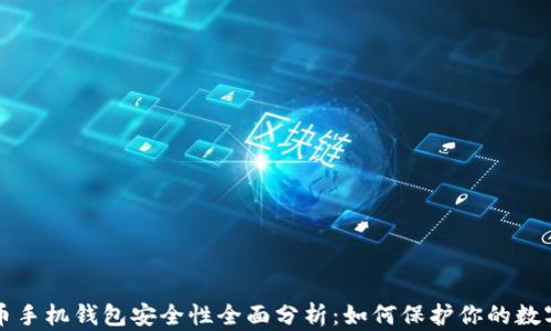 
比特币手机钱包安全性全面分析：如何保护你的数字资产