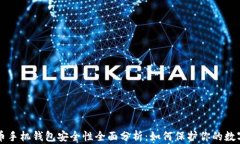 比特币手机钱包安全性全