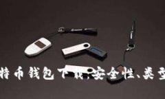 全面解析比特币钱包下载