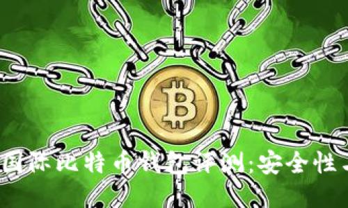 思考的优质
2023年最佳国际比特币钱包评测：安全性与易用性并重