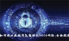 如何将以太坊钱包转移到