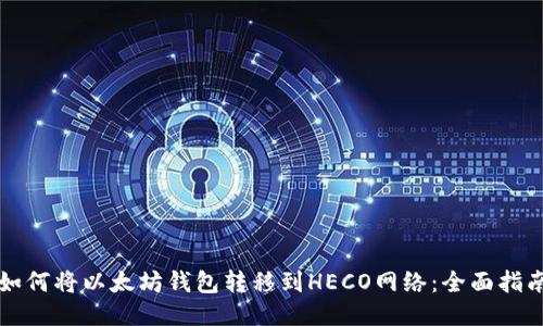 如何将以太坊钱包转移到HECO网络：全面指南