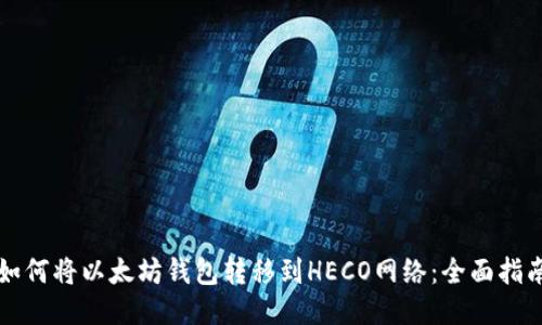 如何将以太坊钱包转移到HECO网络：全面指南