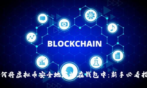 如何将虚拟币安全地存放在钱包中：新手必看指南