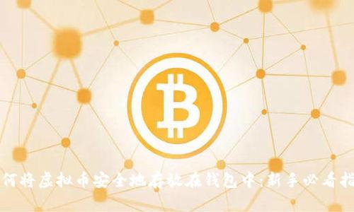 如何将虚拟币安全地存放在钱包中：新手必看指南
