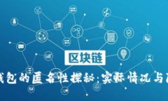 比特币钱包的匿名性探秘