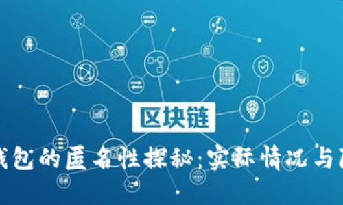 比特币钱包的匿名性探秘：实际情况与隐私保护