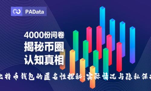 比特币钱包的匿名性探秘：实际情况与隐私保护