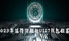 全面解析：2023年值得信赖
