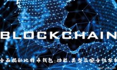 全面揭秘比特币钱包：功