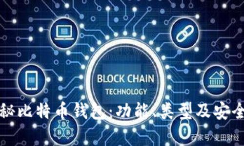 全面揭秘比特币钱包：功能、类型及安全性分析