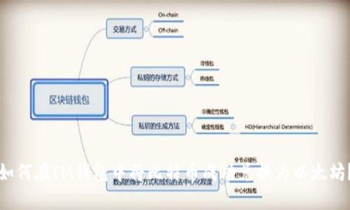 如何在IM钱包中将比特币成功兑换为以太坊？