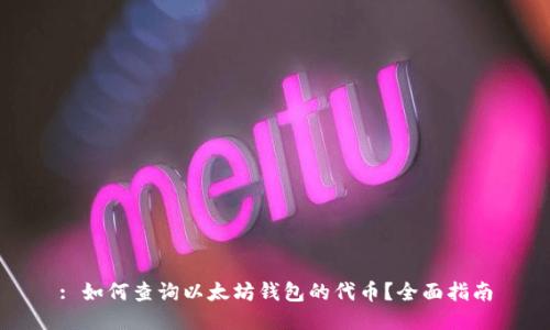: 如何查询以太坊钱包的代币？全面指南