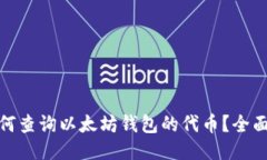 : 如何查询以太坊钱包的代