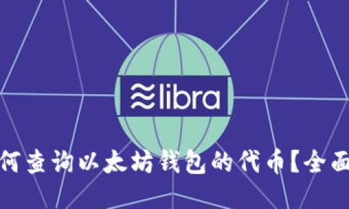 : 如何查询以太坊钱包的代币？全面指南