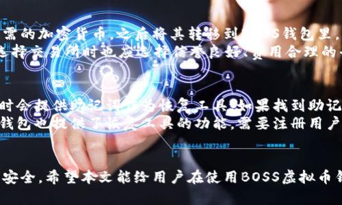   全面解析BOSS虚拟币钱包：安全使用与投资策略 / 
 guanjianci BOSS虚拟币, 数字货币, 虚拟钱包, 加密货币 /guanjianci 

一、什么是BOSS虚拟币钱包
BOSS虚拟币钱包是一种数字货币存储和管理工具，它允许用户安全地存储、发送和接收各种类型的加密货币。数字货币的兴起使得虚拟钱包成为不可或缺的部分，BOSS虚拟币钱包凭借其易用性和安全性而受到广泛关注。这种钱包可以是在线的、离线的，也可以是硬件或软件形式，为用户提供多种选择。
BOSS钱包不仅支持比特币（BTC）、以太坊（ETH）等主流币种，还可能纳入一些新兴的加密资产。用户可以通过BOSS钱包进行交易、投资，以及跟踪自己的资产表现，是数字货币投资者的重要工具。

二、BOSS虚拟币钱包的功能与优势
1. 安全性
BOSS虚拟币钱包注重安全性，通常采用多重加密技术，以保护用户的私钥和交易。使用冷存储技术的硬件钱包可以进一步降低在线攻击的风险。同时，用户也可以设置二次验证，以增加安全层级。
2. 便捷性
用户界面友好，使得即使是初学者也能快速上手。此外，BOSS钱包支持多种平台，包括移动端和桌面端，用户可以随时随地进行管理。
3. 多币种支持
与一些只支持单一币种的钱包不同，BOSS虚拟币钱包支持多种加密资产，方便用户进行资产配置和多样化投资。
4. 交易功能
BOSS钱包不仅仅是一个存储工具，它还允许用户进行加密货币的买卖、交换和转账。很多时候，用户可以在钱包内完成实时交易，减少交易时间和成本。

三、如何选择合适的虚拟币钱包
选择一款合适的虚拟币钱包至关重要。用户需要考虑以下几个因素：
1. 安全性是第一位的。用户应该选择那些信誉良好的，经过市场验证并有良好用户反馈的钱包。同时，钱包还应提供多级安全保护系统。
2. 用户体验。如果是初次接触数字货币，建议选择界面简洁易操作的钱包。用户体验不在乎技术能力的高低。
3. 兼容性。如果用户是一名多币种用户，选择支持多种虚拟货币的钱包是非常明智的。否则在资产存储和管理上会变得麻烦。
4. 客户支持。选择那些提供良好客户服务的钱包，以在遇到问题时能获得及时的帮助和支持。

四、如何安全使用BOSS虚拟币钱包
1. 定期更新软件
保持钱包软件的最新版本，及时安装更新可以避免安全漏洞。开发者经常修复已知的安全问题，确保用户的资金安全。
2. 备份私钥
私钥是访问和控制虚拟资产的关键，用户应将私钥安全地备份，最好是用纸质形式存储，并保存在安全的地方。
3. 不要共享信息
在任何情况下，绝对不能向他人透露私人信息，包括私钥、助记词等。任何要求此类信息的人都可能是诈骗者。
4. 使用二次验证
开启钱包的双重身份验证功能，可以在某种程度上增加安全性。每次进行重要交易时，用户需要经过第二层认证。

五、可能相关的问题解答

1. BOSS虚拟币钱包安全吗？
BOSS虚拟币钱包的安全性主要取决于其设计和用户的使用方式。首先，BOSS钱包为用户提供了多重安全机制，包括私钥加密、二次验证等。其次，用户在使用钱包的时候，若能遵循基本的安全原则，比如定期更新软件、备份信息和不分享私钥，会大大降低丢失资产的风险。
然而，安全始终是一个相对的概念。即使是最安全的钱包也无法完全避免所有的攻击。因此，用户在选择钱包时，应该查阅相关的用户反馈和行业的评测，选择一个口碑良好且安全性高的钱包。

2. BOSS虚拟币钱包支持哪些主流币种？
BOSS虚拟币钱包通常会支持一系列主流的加密货币，包括比特币（BTC）、以太坊（ETH）、瑞波（XRP）、莱特币（LTC）等。不同版本的钱包可能支持的币种略有不同，用户在选择时需确认所需币种是否被支持。除此之外，一些更新迭代的钱包还可能支持一些新兴的代币，如DeFi相关的代币和NFT。
为了确保用户的资产多样性与灵活性，建议选择那些具备良好更新能力和硬件兼容性的钱包，这样未来若有新兴币种或者多样化的需求也能及时适应。

3. BOSS虚拟币钱包如何进行充值？
充值BOSS虚拟币钱包通常有几种方式。首先，用户可以通过直接购买加密货币然后转入钱包的方式，这意味着先在交易所购买所需的加密货币，之后将其转移到BOSS钱包里。另一个办法是通过法币充值，一些钱包允许用户直接用法定货币（如美元、欧元等）购买加密货币。
在具体操作时，用户需要注意钱包的地址，确保转账时输入的地址无误，地址一旦输入错误则资金可能会永久丢失。此外，用户在选择交易所时也应选择信誉良好、费用合理的平台，以获得更优的交易体验和安全保障。

4. 如果丢失了BOSS虚拟币钱包的密码该如何处理？
如果用户丢失了BOSS虚拟币钱包的密码，重要的是尽快采取措施。首先，确定自己是否备份了助记词。通常，许多钱包在初次创建时会提供助记词作为恢复工具。如果找到助记词，就可以通过恢复功能重新访问钱包。
如果助记词也丢失，那么就很难或几乎不可能恢复资产。此时，建议联系BOSS钱包的客服团队，看是否有其他恢复选项。有的高级钱包也提供了恢复工具的功能，需要注册用户的详细信息。
在此，提醒用户在创建钱包时务必备份重要信息，确保私钥和助记词的安全存储，以避免不必要的资产损失。 

总之，BOSS虚拟币钱包为数字货币的管理提供了便利与安全，掌握其使用技巧与注意事项，将有助于提升用户的投资体验与资产安全。希望本文能给用户在使用BOSS虚拟币钱包时提供必要的知识与指导。