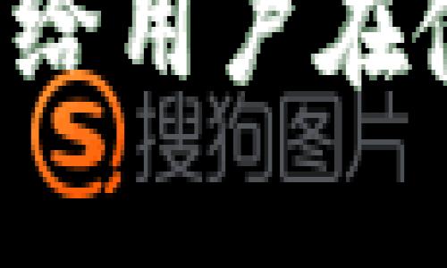   全面解析BOSS虚拟币钱包：安全使用与投资策略 / 
 guanjianci BOSS虚拟币, 数字货币, 虚拟钱包, 加密货币 /guanjianci 

一、什么是BOSS虚拟币钱包
BOSS虚拟币钱包是一种数字货币存储和管理工具，它允许用户安全地存储、发送和接收各种类型的加密货币。数字货币的兴起使得虚拟钱包成为不可或缺的部分，BOSS虚拟币钱包凭借其易用性和安全性而受到广泛关注。这种钱包可以是在线的、离线的，也可以是硬件或软件形式，为用户提供多种选择。
BOSS钱包不仅支持比特币（BTC）、以太坊（ETH）等主流币种，还可能纳入一些新兴的加密资产。用户可以通过BOSS钱包进行交易、投资，以及跟踪自己的资产表现，是数字货币投资者的重要工具。

二、BOSS虚拟币钱包的功能与优势
1. 安全性
BOSS虚拟币钱包注重安全性，通常采用多重加密技术，以保护用户的私钥和交易。使用冷存储技术的硬件钱包可以进一步降低在线攻击的风险。同时，用户也可以设置二次验证，以增加安全层级。
2. 便捷性
用户界面友好，使得即使是初学者也能快速上手。此外，BOSS钱包支持多种平台，包括移动端和桌面端，用户可以随时随地进行管理。
3. 多币种支持
与一些只支持单一币种的钱包不同，BOSS虚拟币钱包支持多种加密资产，方便用户进行资产配置和多样化投资。
4. 交易功能
BOSS钱包不仅仅是一个存储工具，它还允许用户进行加密货币的买卖、交换和转账。很多时候，用户可以在钱包内完成实时交易，减少交易时间和成本。

三、如何选择合适的虚拟币钱包
选择一款合适的虚拟币钱包至关重要。用户需要考虑以下几个因素：
1. 安全性是第一位的。用户应该选择那些信誉良好的，经过市场验证并有良好用户反馈的钱包。同时，钱包还应提供多级安全保护系统。
2. 用户体验。如果是初次接触数字货币，建议选择界面简洁易操作的钱包。用户体验不在乎技术能力的高低。
3. 兼容性。如果用户是一名多币种用户，选择支持多种虚拟货币的钱包是非常明智的。否则在资产存储和管理上会变得麻烦。
4. 客户支持。选择那些提供良好客户服务的钱包，以在遇到问题时能获得及时的帮助和支持。

四、如何安全使用BOSS虚拟币钱包
1. 定期更新软件
保持钱包软件的最新版本，及时安装更新可以避免安全漏洞。开发者经常修复已知的安全问题，确保用户的资金安全。
2. 备份私钥
私钥是访问和控制虚拟资产的关键，用户应将私钥安全地备份，最好是用纸质形式存储，并保存在安全的地方。
3. 不要共享信息
在任何情况下，绝对不能向他人透露私人信息，包括私钥、助记词等。任何要求此类信息的人都可能是诈骗者。
4. 使用二次验证
开启钱包的双重身份验证功能，可以在某种程度上增加安全性。每次进行重要交易时，用户需要经过第二层认证。

五、可能相关的问题解答

1. BOSS虚拟币钱包安全吗？
BOSS虚拟币钱包的安全性主要取决于其设计和用户的使用方式。首先，BOSS钱包为用户提供了多重安全机制，包括私钥加密、二次验证等。其次，用户在使用钱包的时候，若能遵循基本的安全原则，比如定期更新软件、备份信息和不分享私钥，会大大降低丢失资产的风险。
然而，安全始终是一个相对的概念。即使是最安全的钱包也无法完全避免所有的攻击。因此，用户在选择钱包时，应该查阅相关的用户反馈和行业的评测，选择一个口碑良好且安全性高的钱包。

2. BOSS虚拟币钱包支持哪些主流币种？
BOSS虚拟币钱包通常会支持一系列主流的加密货币，包括比特币（BTC）、以太坊（ETH）、瑞波（XRP）、莱特币（LTC）等。不同版本的钱包可能支持的币种略有不同，用户在选择时需确认所需币种是否被支持。除此之外，一些更新迭代的钱包还可能支持一些新兴的代币，如DeFi相关的代币和NFT。
为了确保用户的资产多样性与灵活性，建议选择那些具备良好更新能力和硬件兼容性的钱包，这样未来若有新兴币种或者多样化的需求也能及时适应。

3. BOSS虚拟币钱包如何进行充值？
充值BOSS虚拟币钱包通常有几种方式。首先，用户可以通过直接购买加密货币然后转入钱包的方式，这意味着先在交易所购买所需的加密货币，之后将其转移到BOSS钱包里。另一个办法是通过法币充值，一些钱包允许用户直接用法定货币（如美元、欧元等）购买加密货币。
在具体操作时，用户需要注意钱包的地址，确保转账时输入的地址无误，地址一旦输入错误则资金可能会永久丢失。此外，用户在选择交易所时也应选择信誉良好、费用合理的平台，以获得更优的交易体验和安全保障。

4. 如果丢失了BOSS虚拟币钱包的密码该如何处理？
如果用户丢失了BOSS虚拟币钱包的密码，重要的是尽快采取措施。首先，确定自己是否备份了助记词。通常，许多钱包在初次创建时会提供助记词作为恢复工具。如果找到助记词，就可以通过恢复功能重新访问钱包。
如果助记词也丢失，那么就很难或几乎不可能恢复资产。此时，建议联系BOSS钱包的客服团队，看是否有其他恢复选项。有的高级钱包也提供了恢复工具的功能，需要注册用户的详细信息。
在此，提醒用户在创建钱包时务必备份重要信息，确保私钥和助记词的安全存储，以避免不必要的资产损失。 

总之，BOSS虚拟币钱包为数字货币的管理提供了便利与安全，掌握其使用技巧与注意事项，将有助于提升用户的投资体验与资产安全。希望本文能给用户在使用BOSS虚拟币钱包时提供必要的知识与指导。