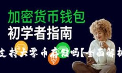 比特派钱包支持大零币存