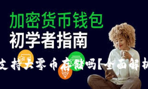 比特派钱包支持大零币存储吗？全面解析及使用指南