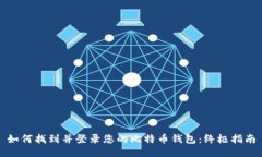 如何找到并登录您的比特