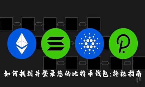如何找到并登录您的比特币钱包：终极指南
