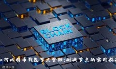 如何比特币钱包节点管理