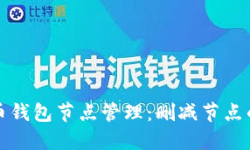 如何比特币钱包节点管理：删减节点的实用指南