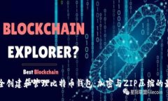 如何安全创建和管理比特