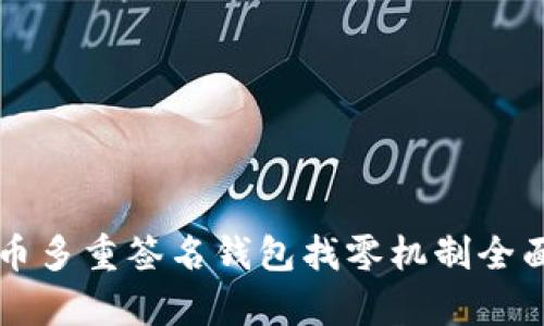比特币多重签名钱包找零机制全面解析