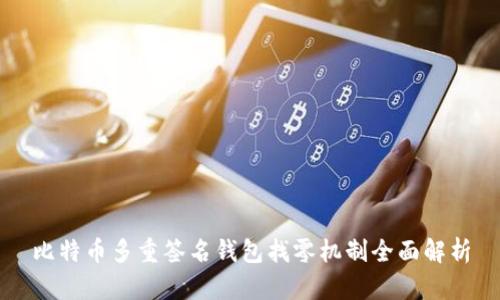 比特币多重签名钱包找零机制全面解析