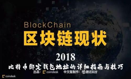 比特币绑定钱包地址的详细指南与技巧