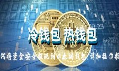 如何将资金安全提现到以