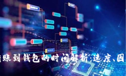 比特币转账到钱包的时间解析：速度、因素与技巧