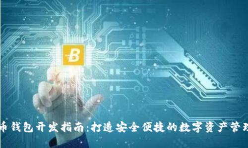 虚拟币钱包开发指南：打造安全便捷的数字资产管理工具