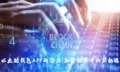 以太坊钱包APP的潜力：加
