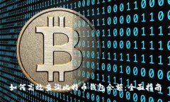 如何高效查询比特币钱包