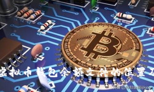 如何找到虚拟币钱包余额文件的位置及管理技巧