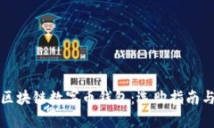 全面解析区块链数字币钱